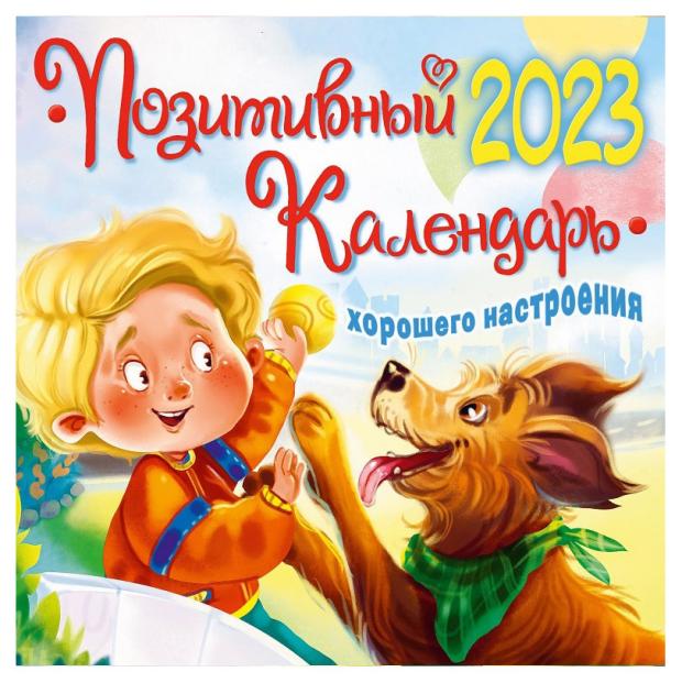 

Календарь 2023 АСТ Позитивный календарь хорошего настроения