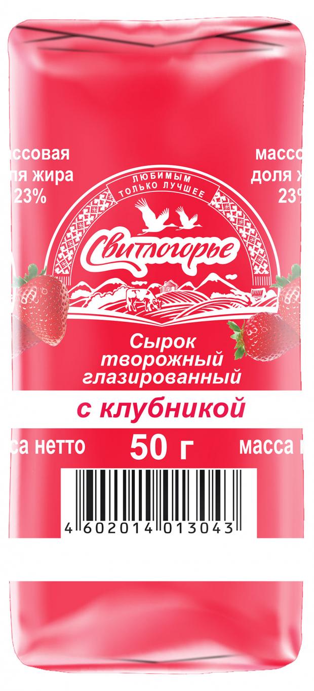 Сырок Свитлогорье творожный с клубникой в клубничной глазури 23%, 50 г сырок творожный свитлогорье с ванилином в карамельной глазури 23% 50 г