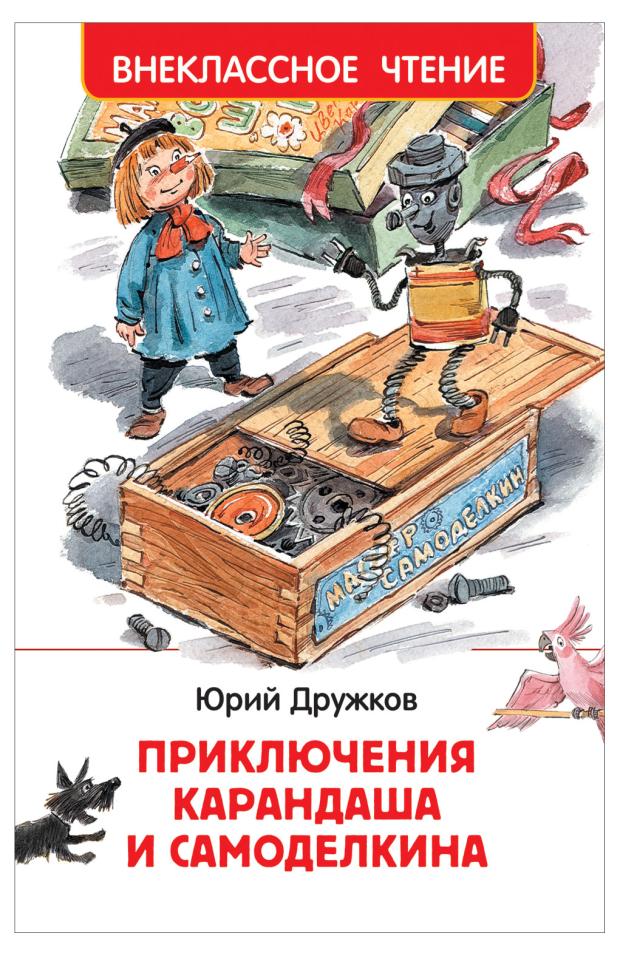 

Приключения Карандаша и Самоделкина, Дружков Ю. М.
