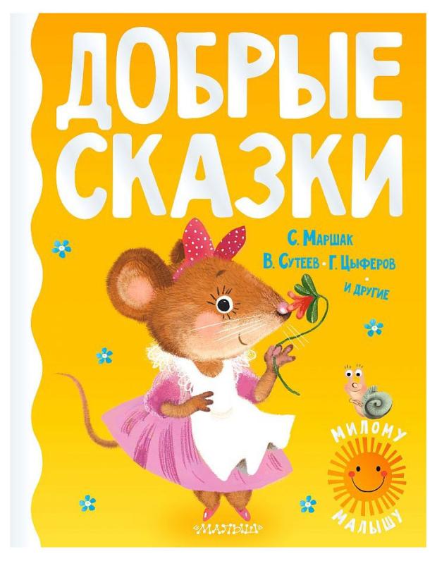 

Добрые сказки