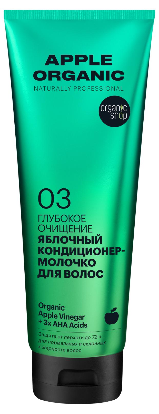 

Кондиционер-молочко для волос Organic Shop Глубокое очищение, 250 мл