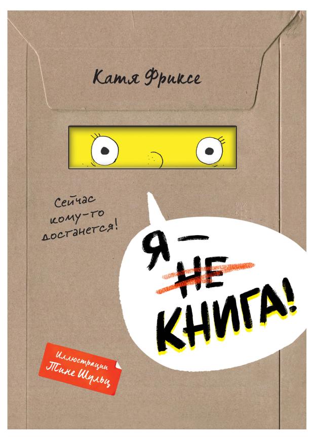 

Я - книга!, Фриксе К.