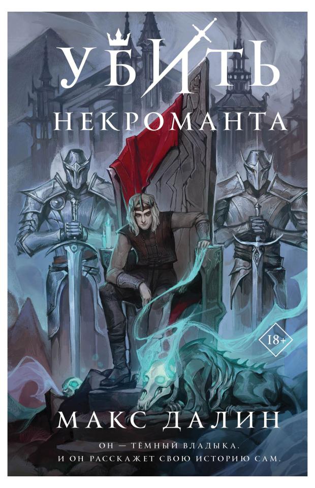 

Убить некроманта (Мир Королей #1), Далин М.