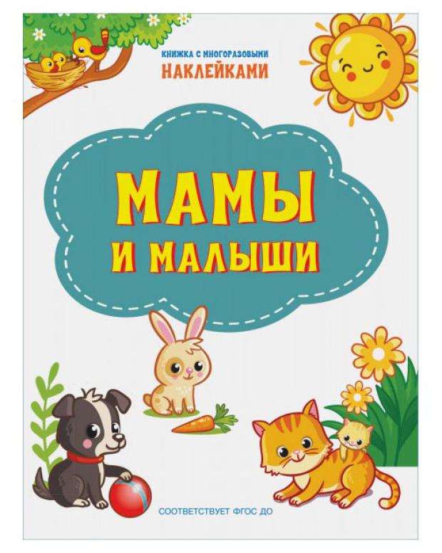 

Книга с наклейками Мамы и малыши