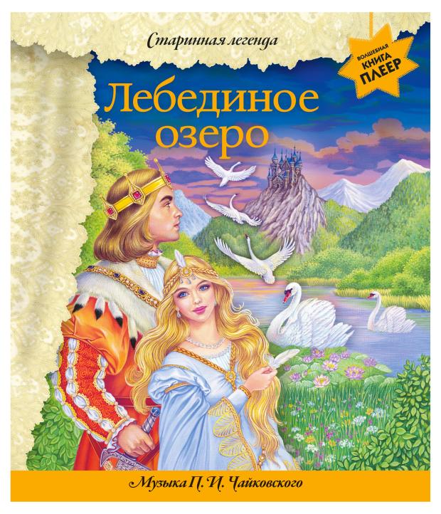 Лебединое озеро (+ музыка П.И. Чайковского), <не указано>