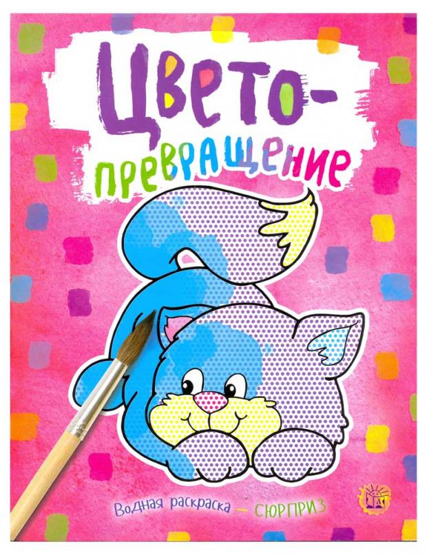 

Цветопревращение. Розовая