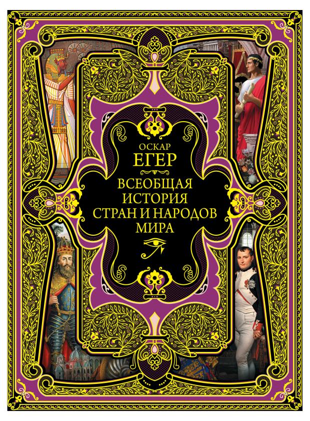 

Всеобщая история стран и народов мира, Егер О.