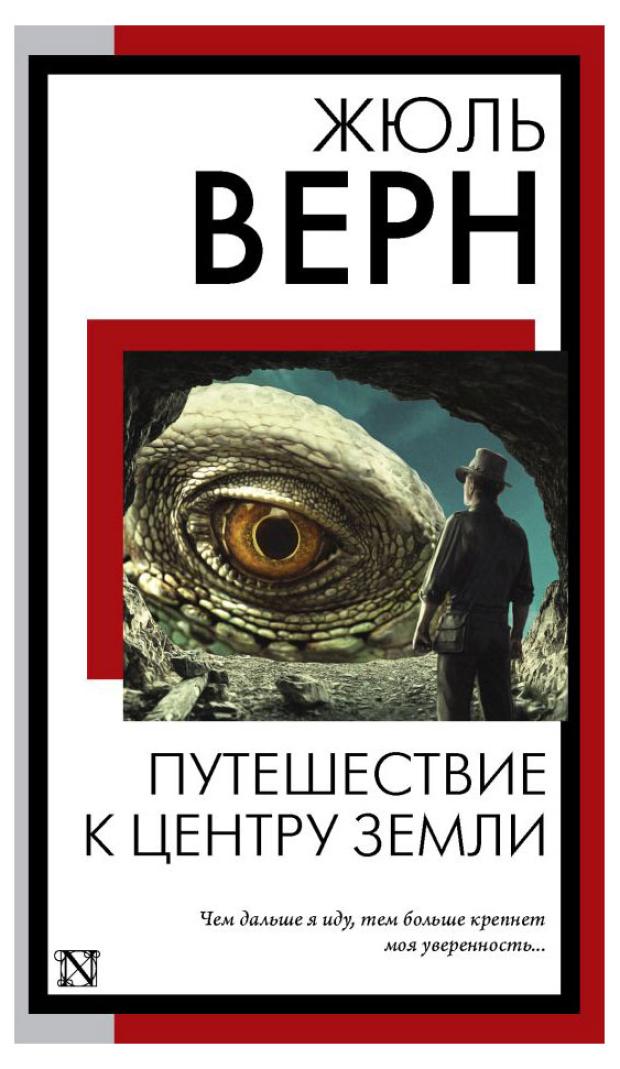 

Путешествие к центру Земли, Верн Ж.
