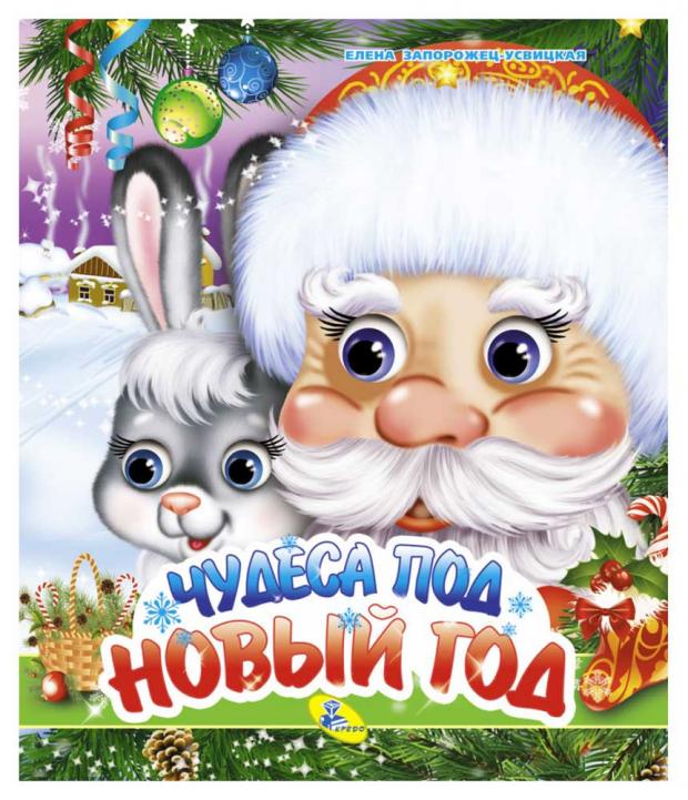 

НГ Глазки. Чудеса под Новый год