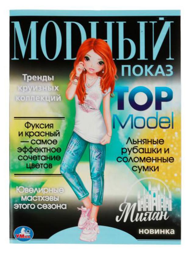 цена Раскраска Модный показ TOP Model