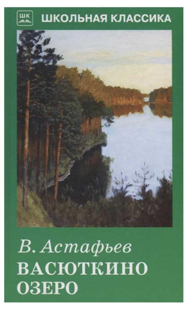

Васюткино озеро, Астафьев В.