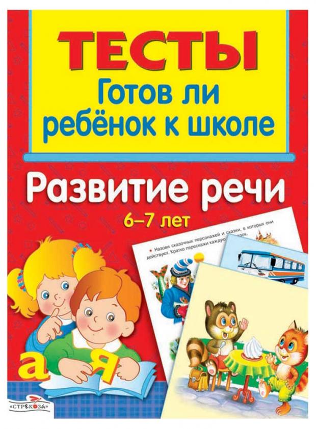 Тесты. Развитие речи 6-7 лет