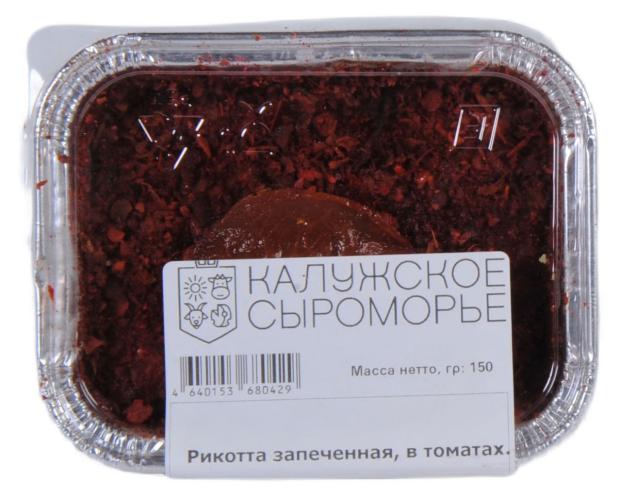 

Сыр мягкий Калужское Сыроморье Рикотта запеченная в томатах 30% БЗМЖ, 150 г