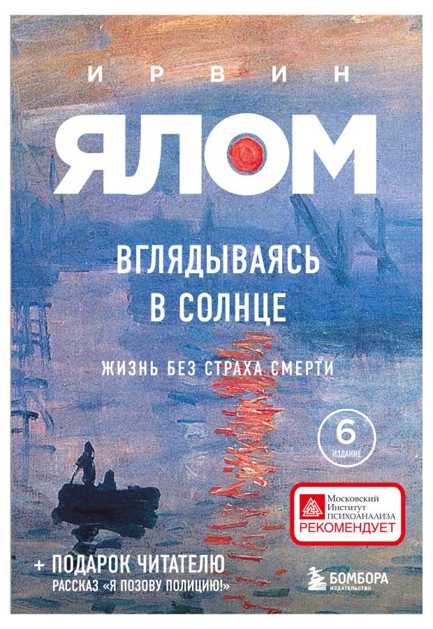 

Вглядываясь в солнце. Жизнь без страха смерти, Ялом Ирвин