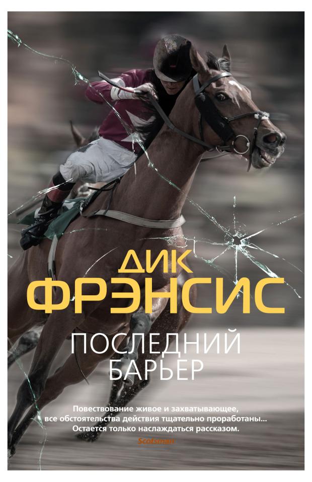 Последний барьер, Фрэнсис Д.