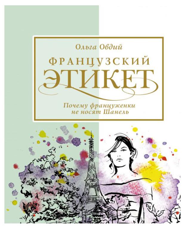 Французский этикет. Почему француженки не носят Шанель, Овдий О.