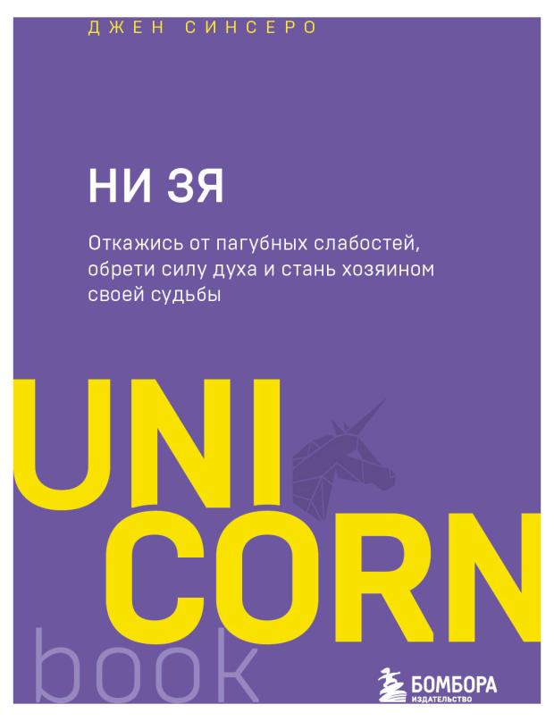 НИ ЗЯ. Откажись от пагубных слабостей, обрети силу духа и стань хозяином своей судьбы, Синсеро Д.