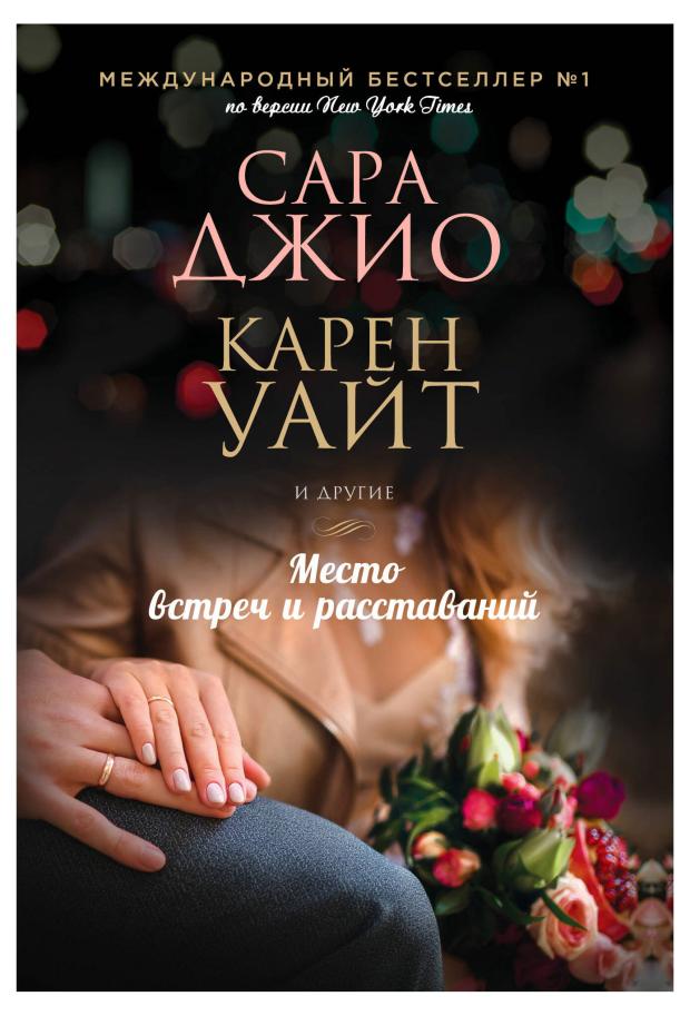 

Зарубежный романтический бестселлер. Романы Сары Джио и Карен Уайт