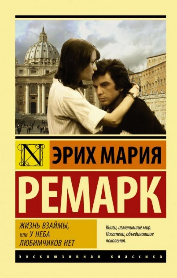 foreign language book жизнь взаймы уровень 4 ремарк э м Жизнь взаймы, или У неба любимчиков нет, Ремарк Э. М.