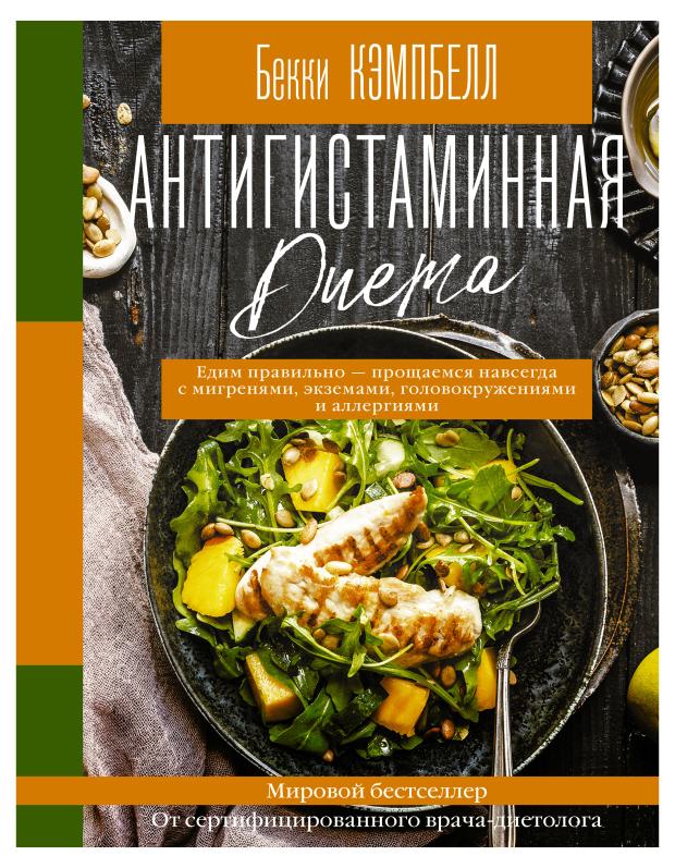 

Антигистаминная диета, Кэмпбелл Б.