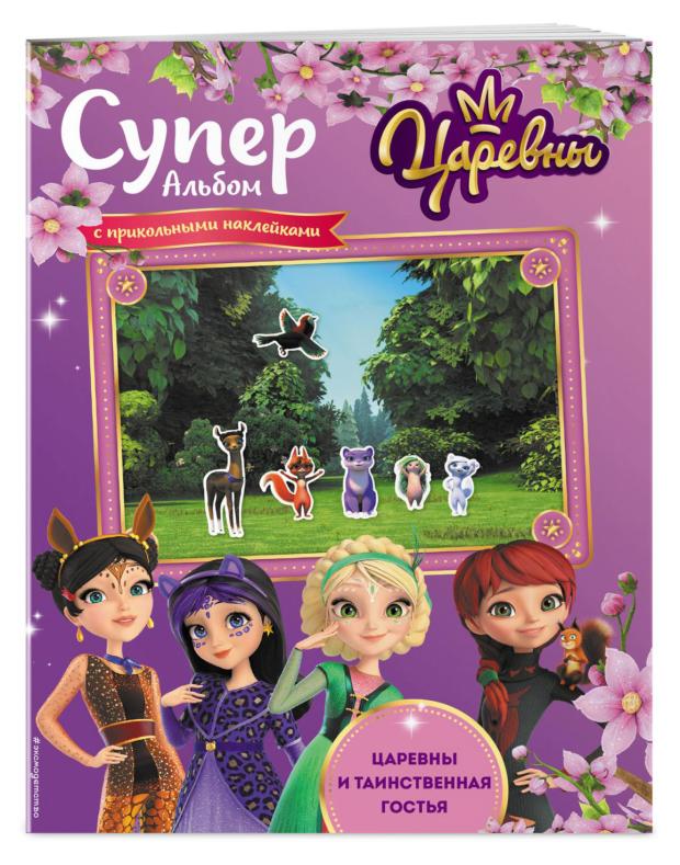 

Книга Царевны и суперальбом