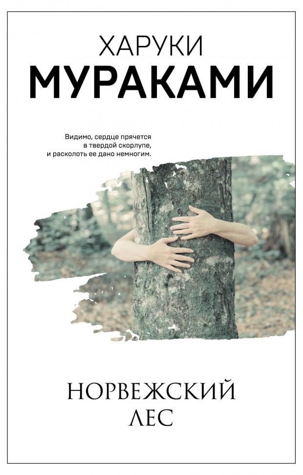 Норвежский лес. Харуки Мураками