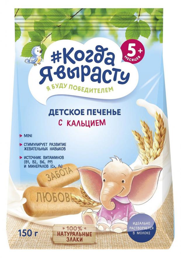 

Печенье детское «Когда Я вырасту» обогащенное кальцием с 5 мес., 150 г