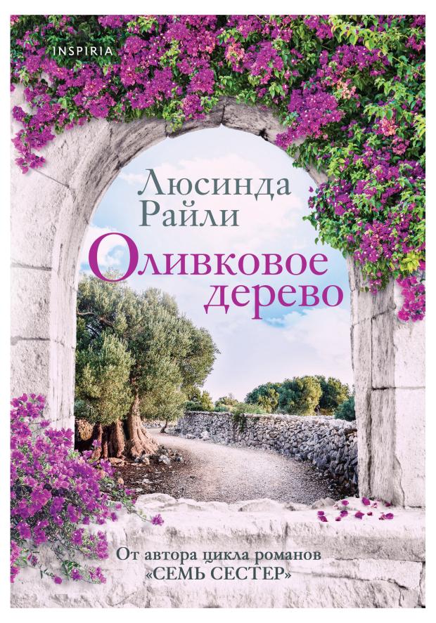 

Оливковое дерево, Райли Л.