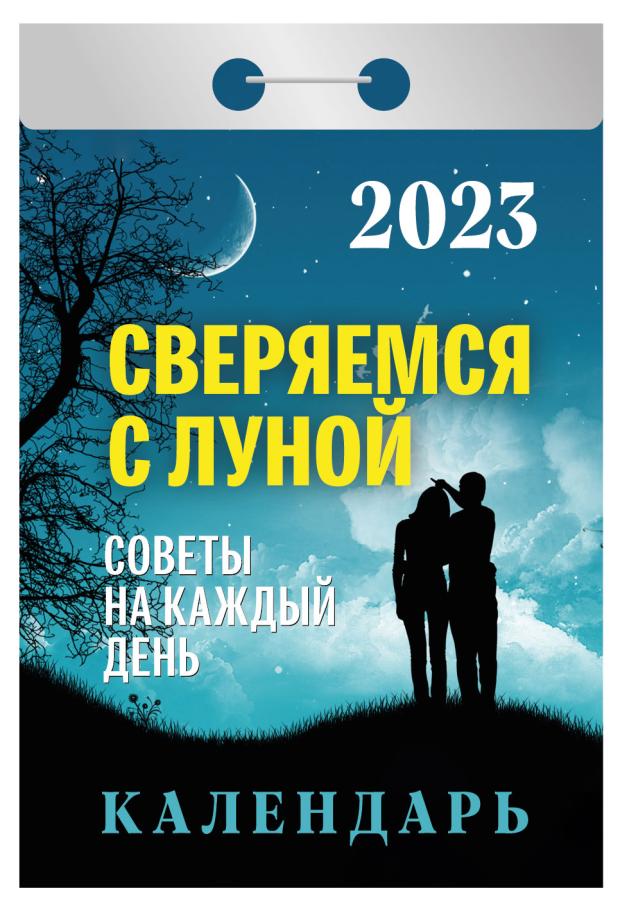 

Календарь отрывной 2023 Кострома Лунный советы на каждый день