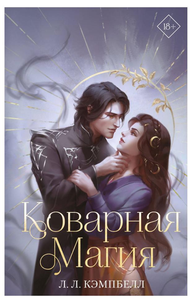 

Коварная магия (#1), Кэмпбелл Л.