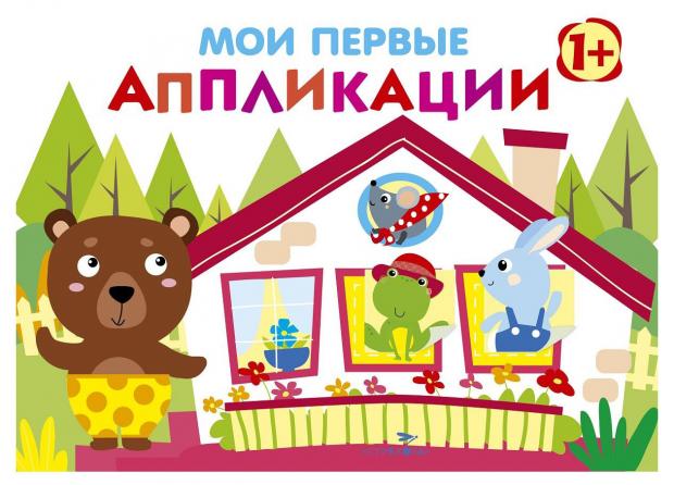 

Мои первые аппликации. Первое творчество. Выпуск 6, Никитина. Е.И