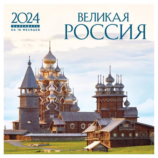 

Календарь настенный Эксмо Великая Россия на 16 месяцев 2024 год, 300х300 мм