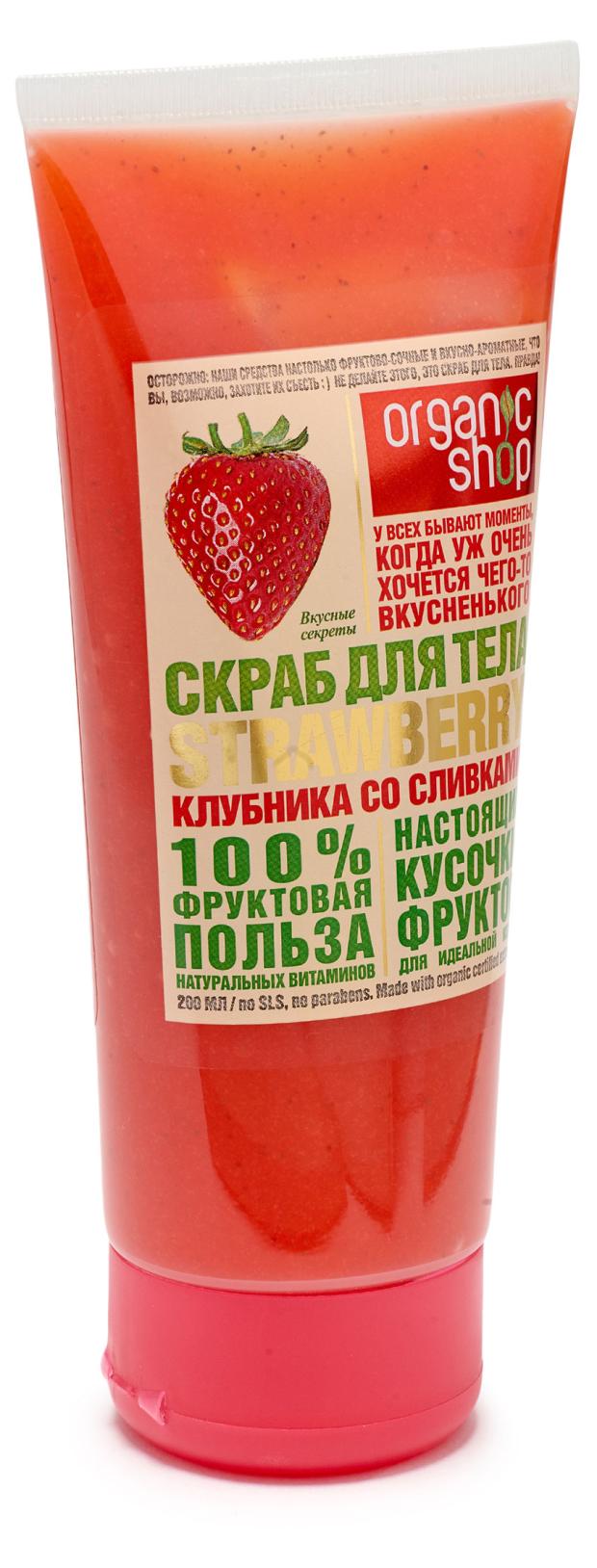 Скраб для тела Organic Shop Home Made Strawberry клубника со сливками, 200 мл