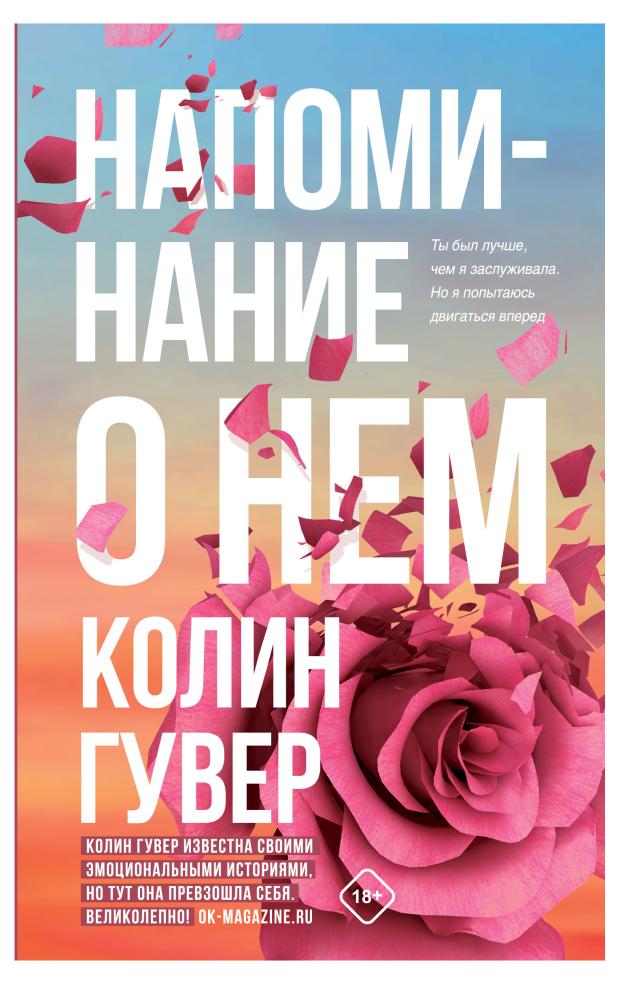 

Напоминание о нем, Гувер К.