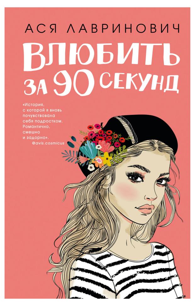 

Влюбить за 90 секунд, Лавринович А.