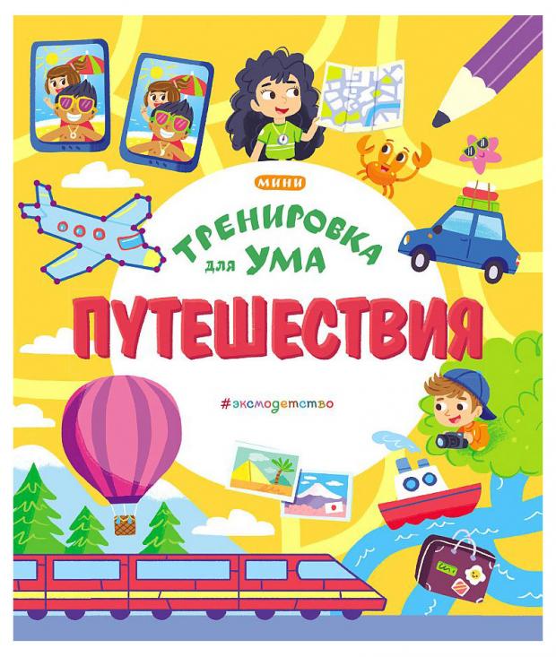 

Тренировка для ума. Путешествия