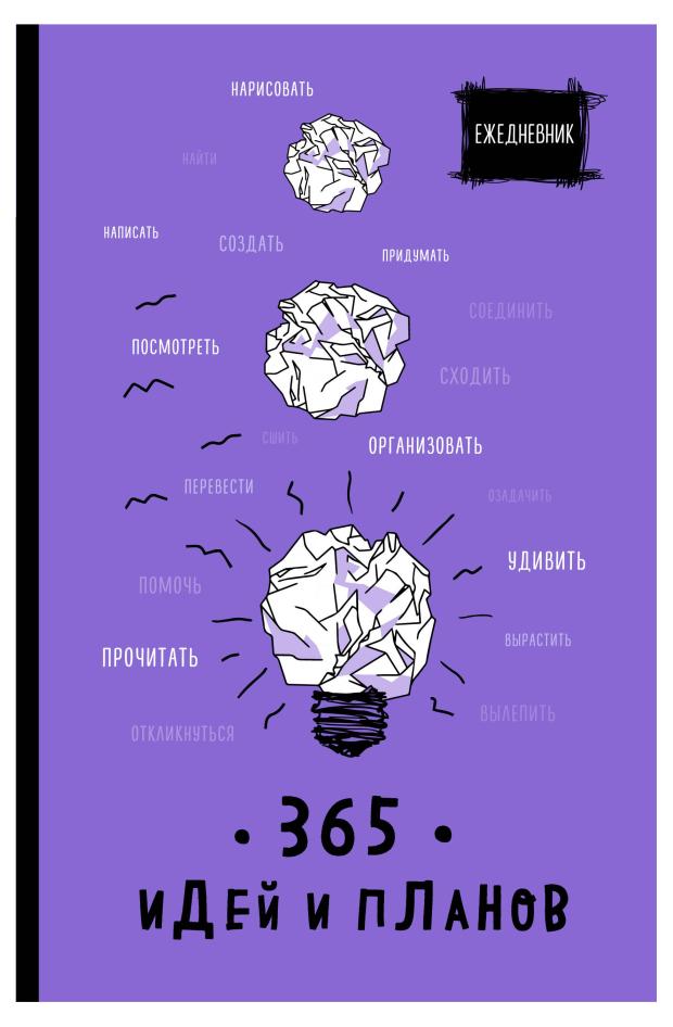 Ежедневник Эксмо 365 идей и планов линейка А5, 64 л