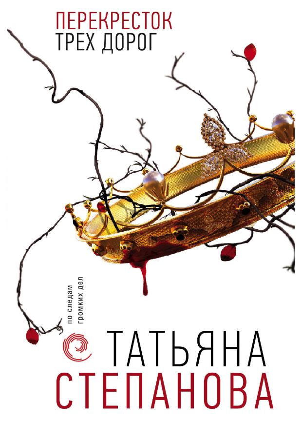 

Перекресток трех дорог, Степанова Т.Ю.