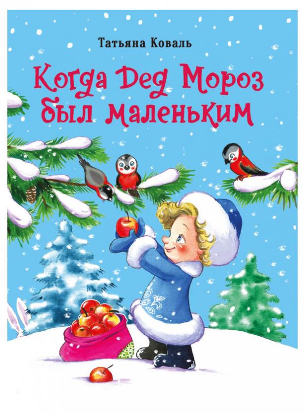 Когда Дед Мороз был маленьким, Коваль Т Л.