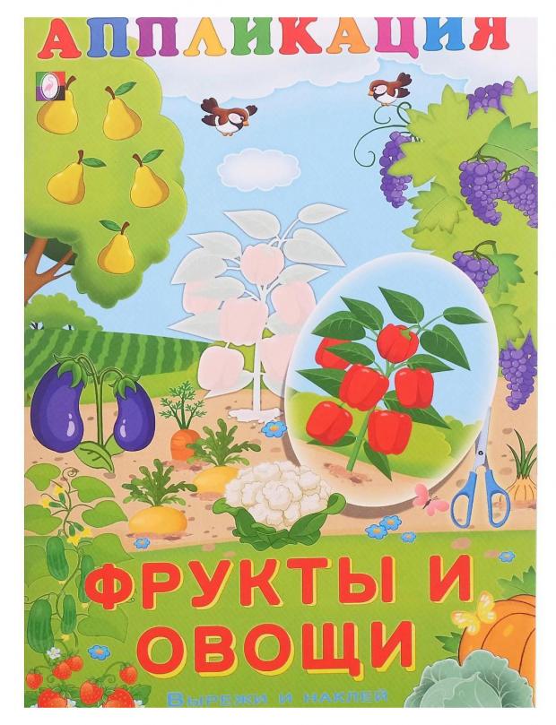 

Аппликация Фрукты и овощи, Фаттахова Н.Н.