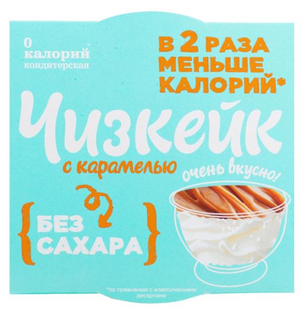 Чизкейк 0 калорий Суфле с карамелью без сахара, 100 г сироп teabreeze из топинамбура натуральный 280 г