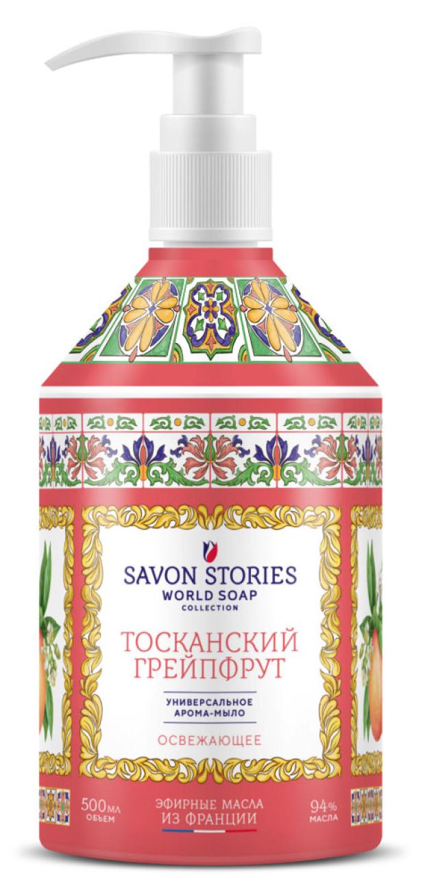

Арома-мыло для рук Savon Stories Тосканский грейпфрут, 500 мл