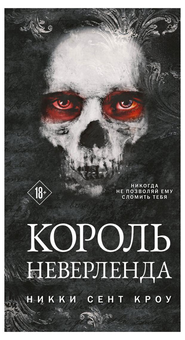

Король Неверленда (Порочные Потерянные мальчишки #1), Сент Кроу Н.