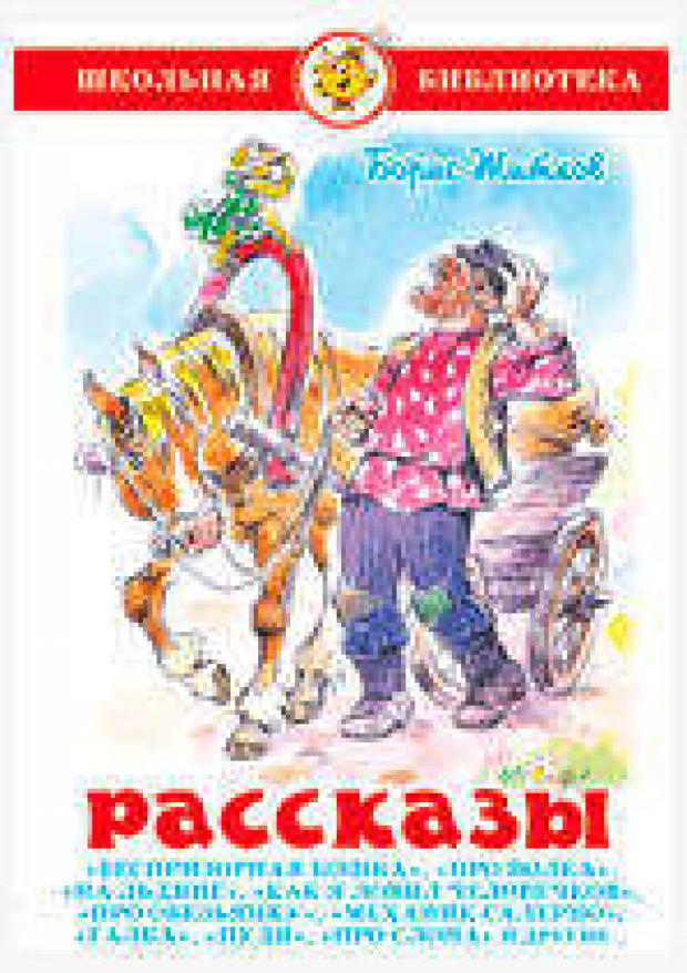 Рассказы, Житков Б.С.