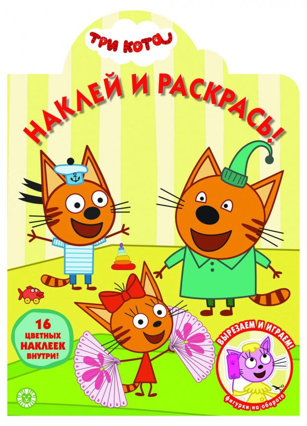 

Наклей и раскрась №2031. Три кота