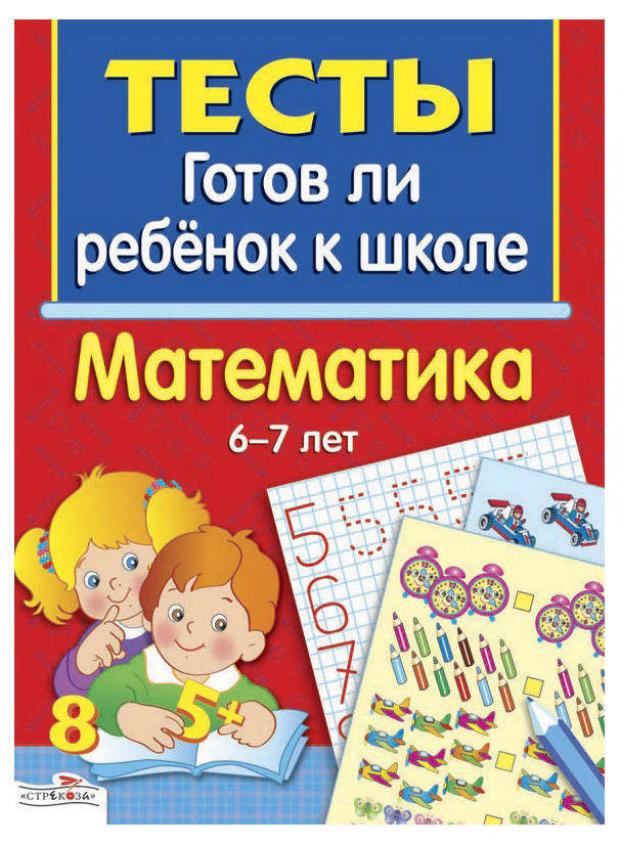 Тесты. Математика 6-7 лет