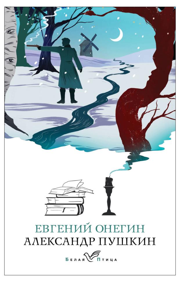 

Евгений Онегин, Пушкин А.С.