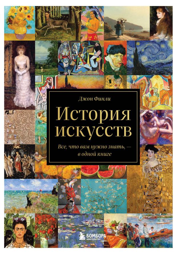 

История искусств. Все, что вам нужно знать, в одной книге, Финли Д.