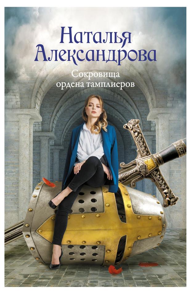 

Сокровища ордена тамплиеров, Александрова Наталья