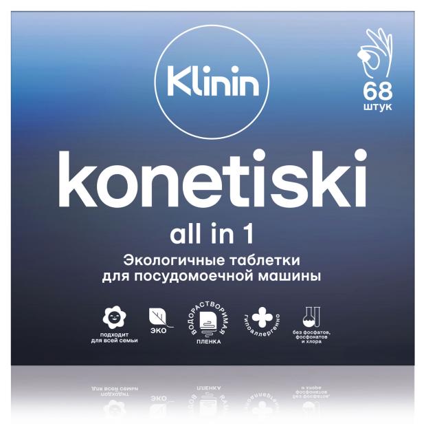 

Таблетки для посудомоечной машины Klinin All in 1, 68 шт